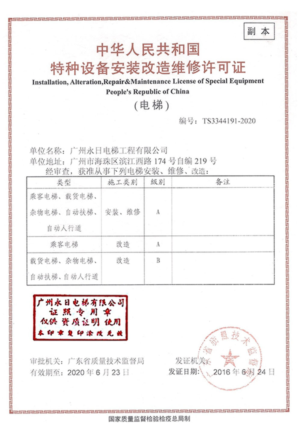 Installation, Maintenance and Transformation License (Guangzhou)