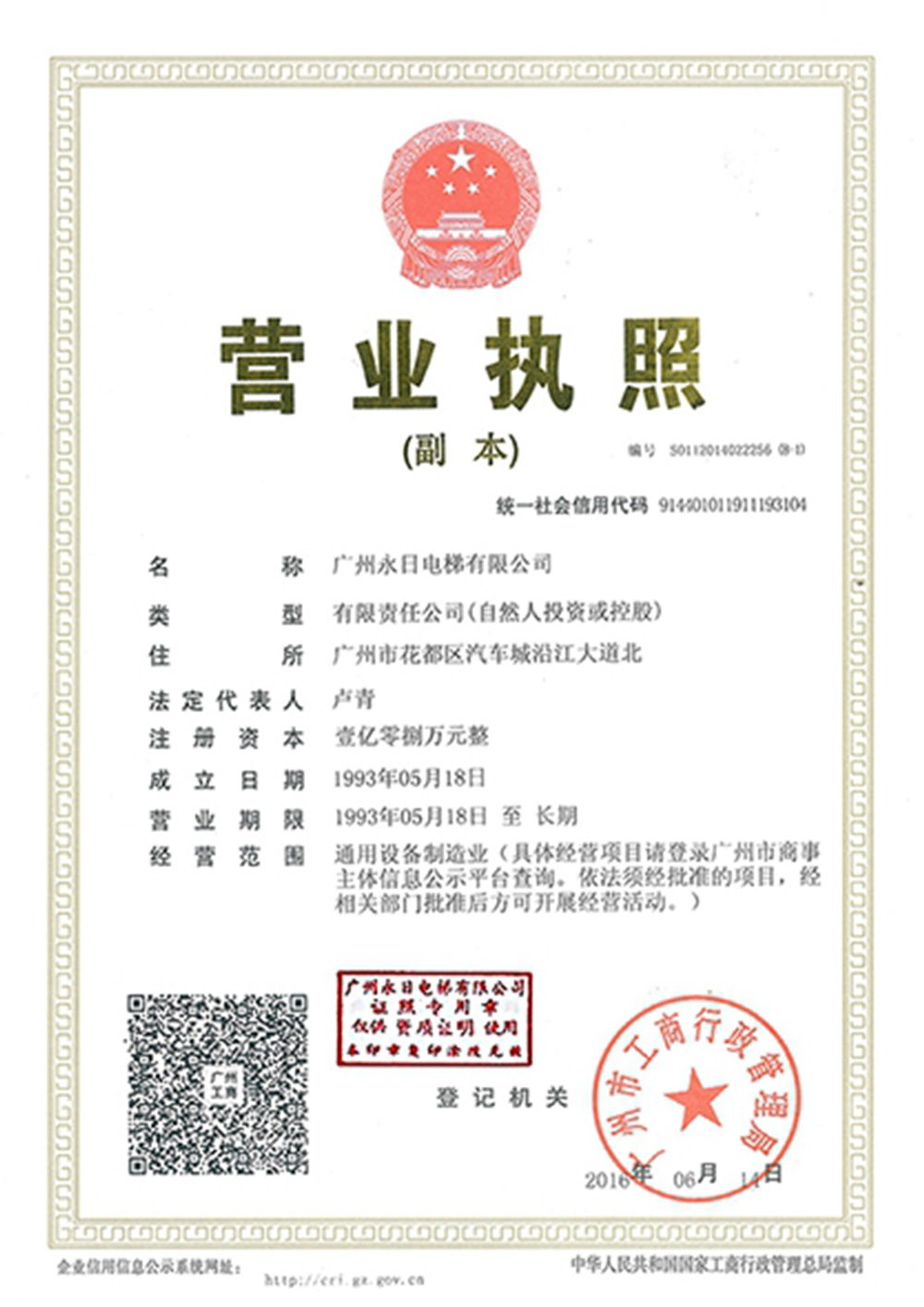 Business License (Guangzhou)