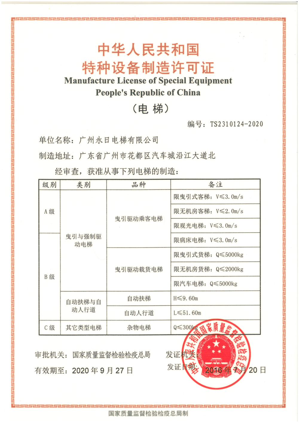 Special equipment manufacturing license (Guangzhou)